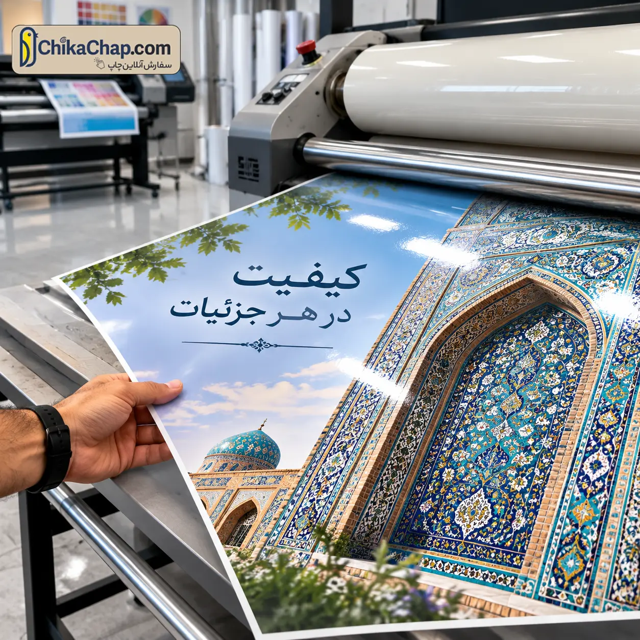 چاپ پلات لمینت براق و مات با ماندگاری بالا برای پوستر و تبلیغات نمایشگاهی